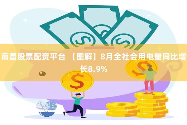 南昌股票配资平台 【图解】8月全社会用电量同比增长8.9%