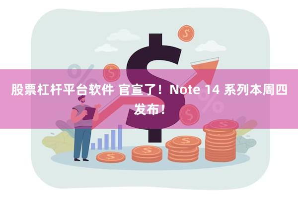 股票杠杆平台软件 官宣了！Note 14 系列本周四发布！