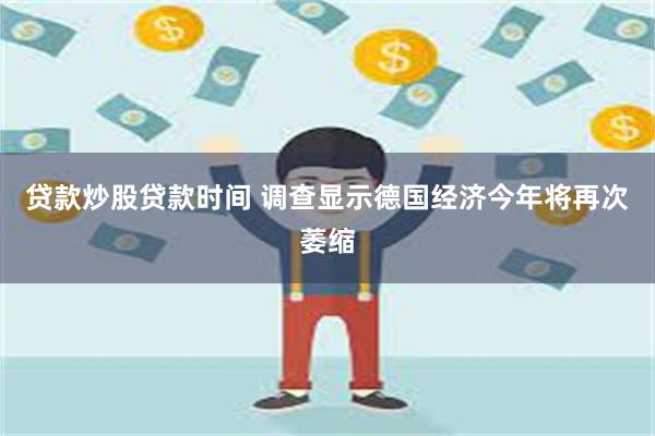 贷款炒股贷款时间 调查显示德国经济今年将再次萎缩